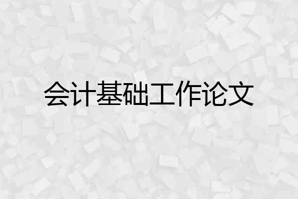 会计基础工作论文