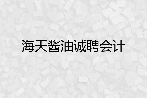 海天酱油诚聘会计
