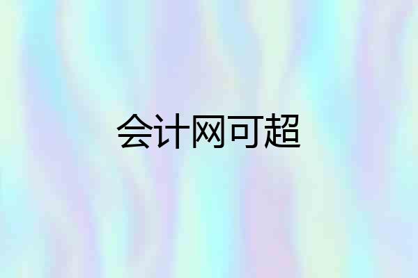 会计网可超