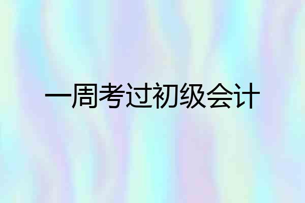 一周考过初级会计