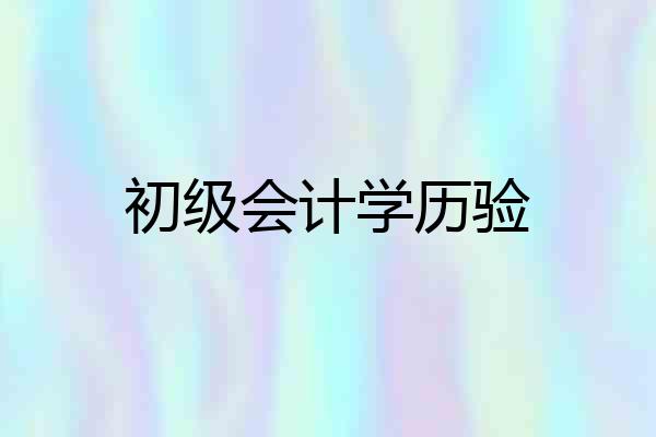 初级会计学历验