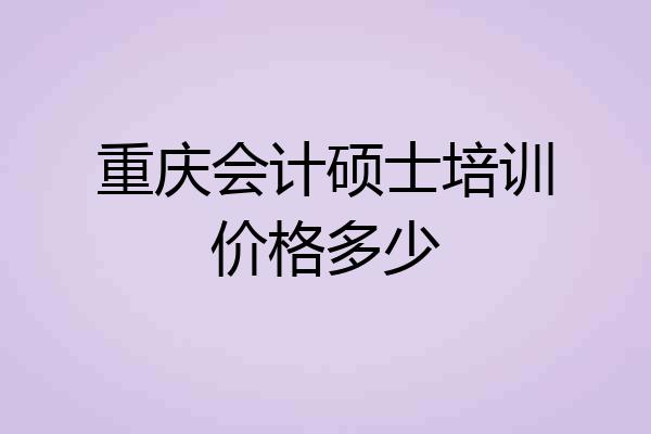 重庆会计硕士培训价格多少