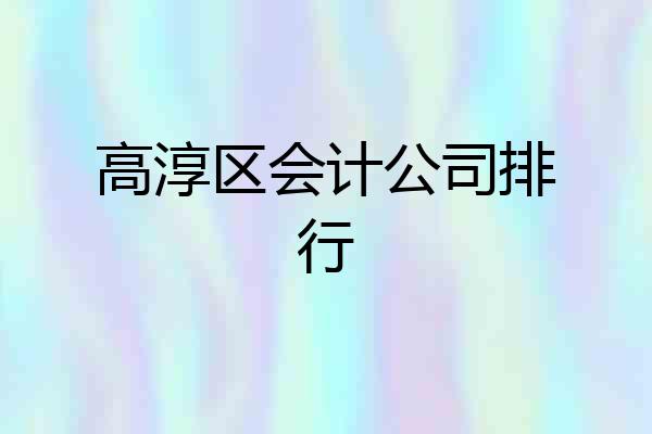 高淳区会计公司排行