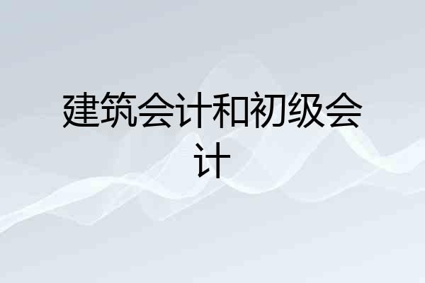 建筑会计和初级会计