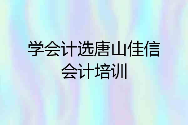 学会计选唐山佳信会计培训