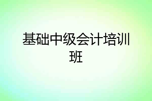 基础中级会计培训班