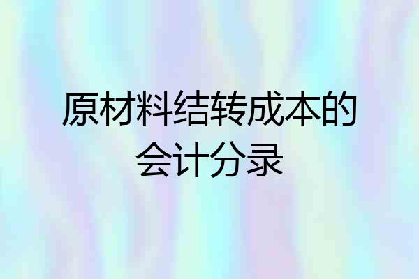 原材料结转成本的会计分录