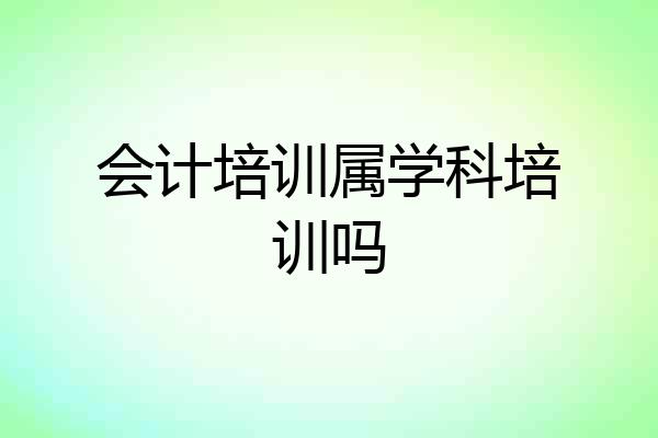 会计培训属学科培训吗