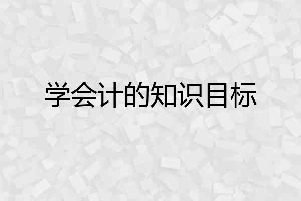 学会计的知识目标