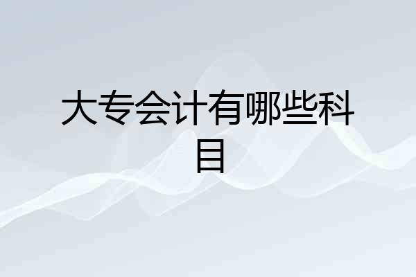 大专会计有哪些科目