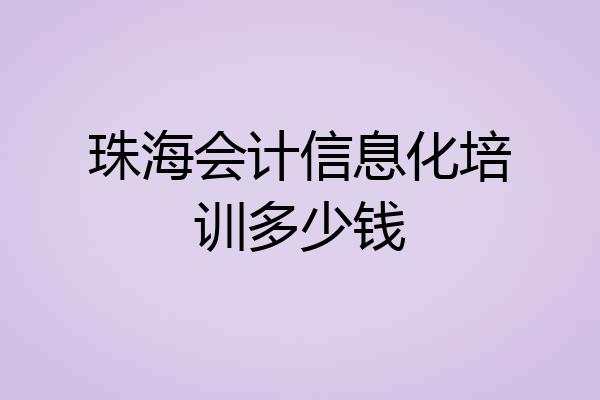 珠海会计信息化培训多少钱
