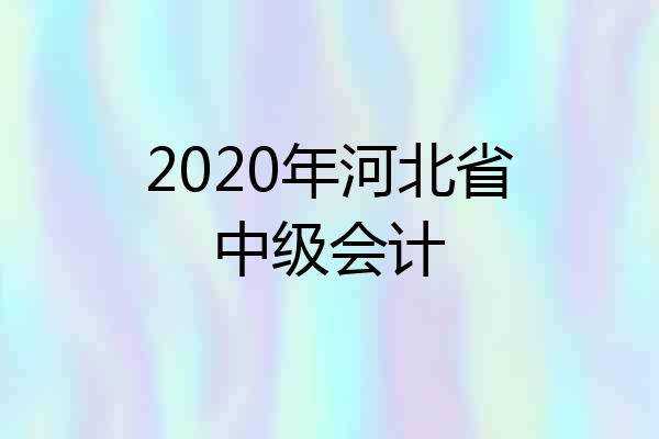 2020年河北省中级会计