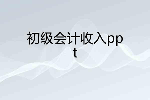 初级会计收入ppt