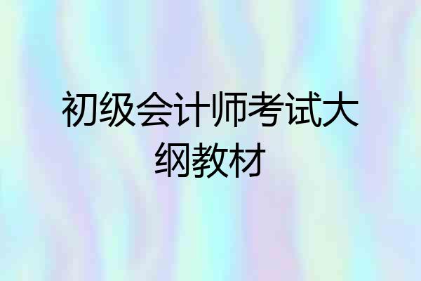 初级会计师考试大纲教材