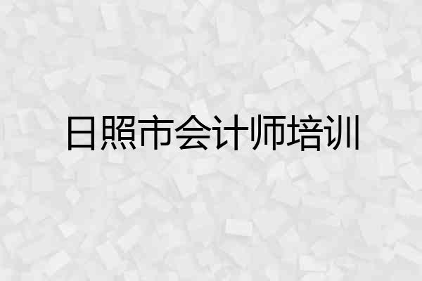 日照市会计师培训