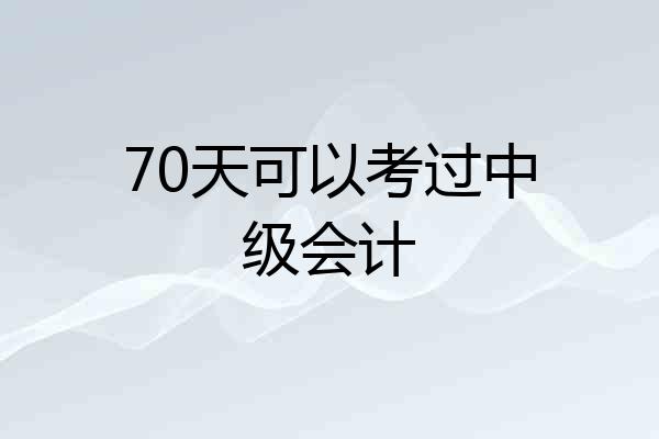70天可以考过中级会计