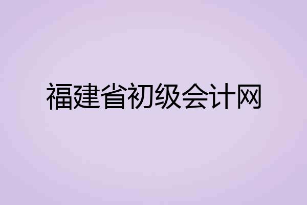福建省初级会计网