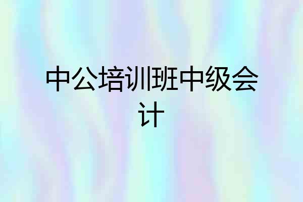 中公培训班中级会计