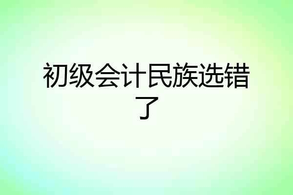 初级会计民族选错了