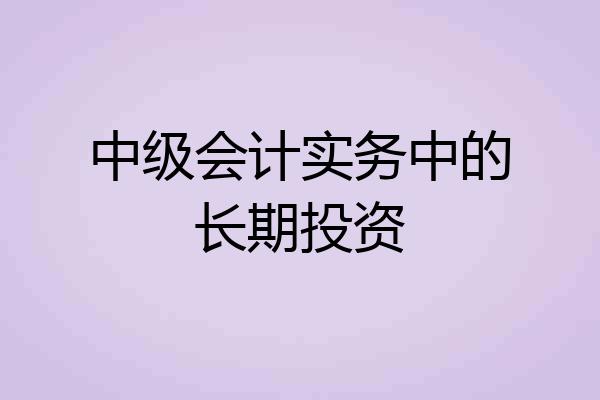 中级会计实务中的长期投资