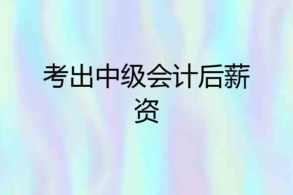 考出中级会计后薪资