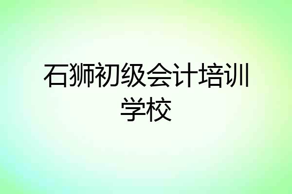 石狮初级会计培训学校