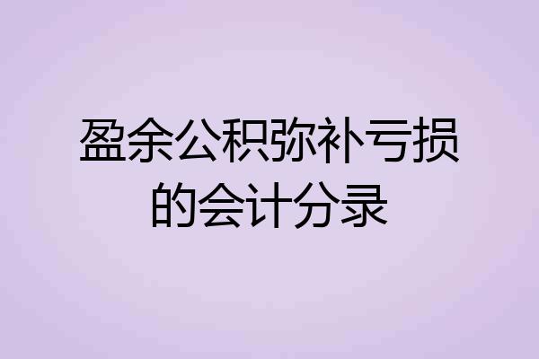 盈余公积弥补亏损的会计分录