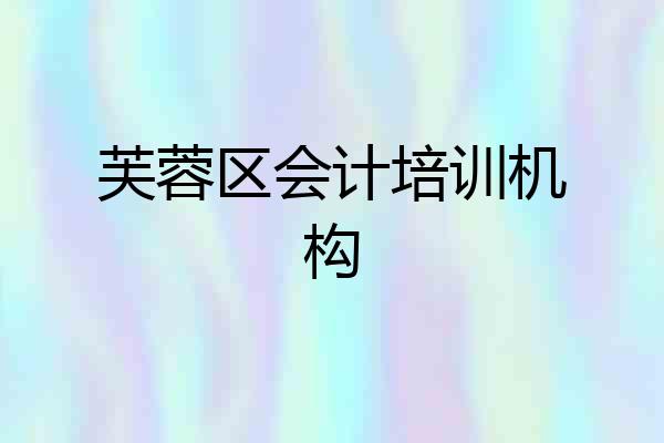 芙蓉区会计培训机构