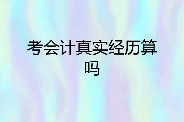 考会计真实经历算吗