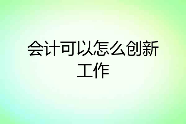 会计可以怎么创新工作
