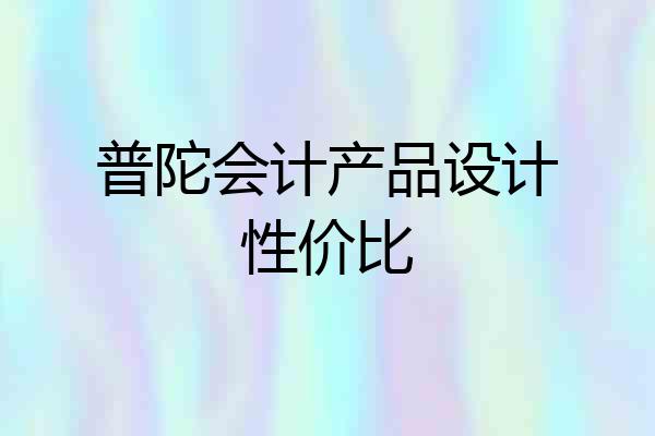 普陀会计产品设计性价比