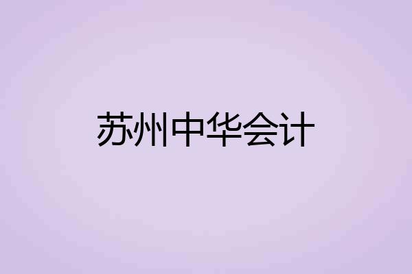 苏州中华会计