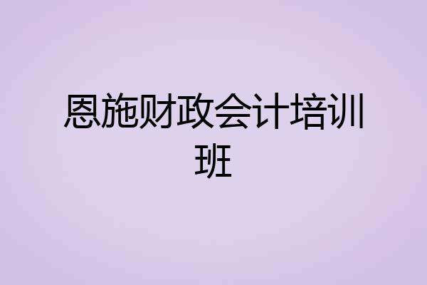 恩施财政会计培训班