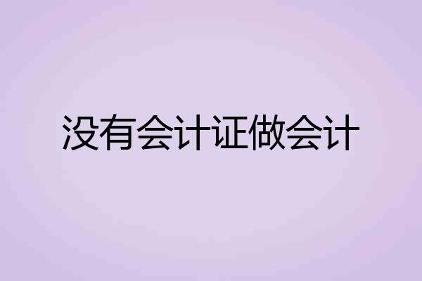 没有会计证做会计