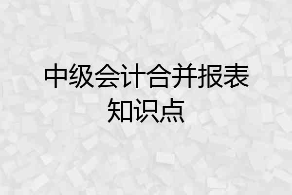 中级会计合并报表知识点