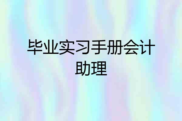 毕业实习手册会计助理