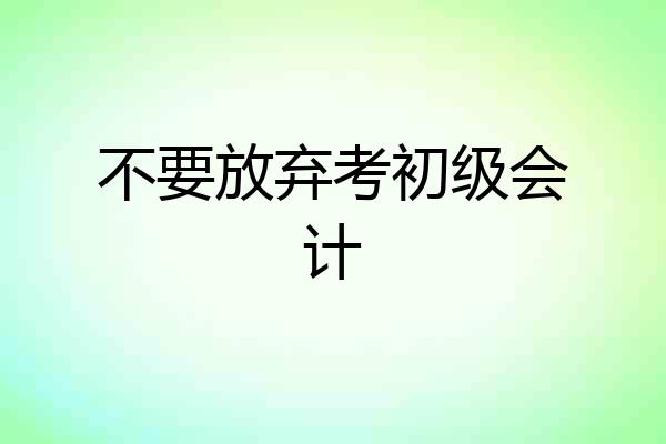 不要放弃考初级会计