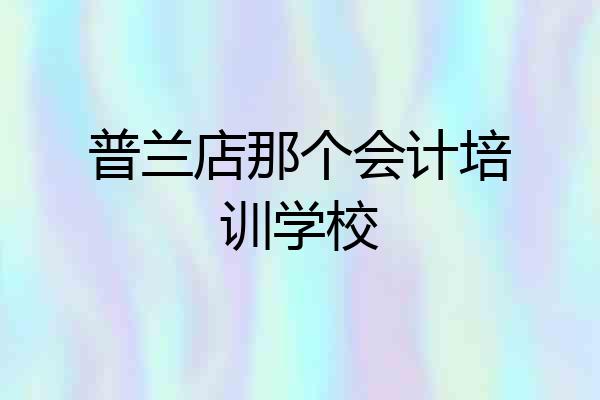 普兰店那个会计培训学校