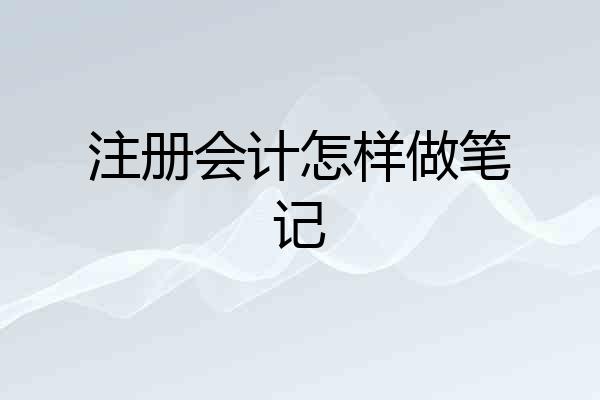 注册会计怎样做笔记