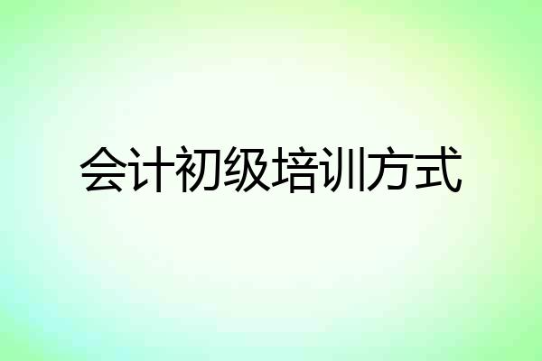 会计初级培训方式
