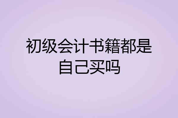 初级会计书籍都是自己买吗