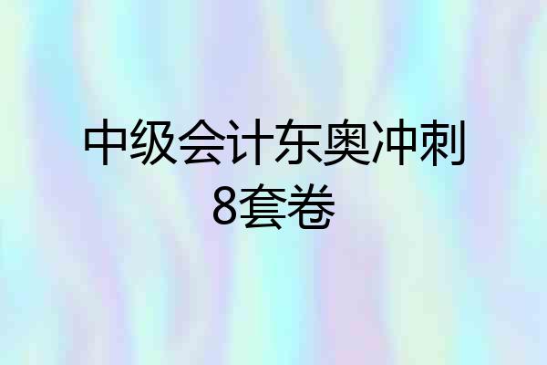 中级会计东奥冲刺8套卷