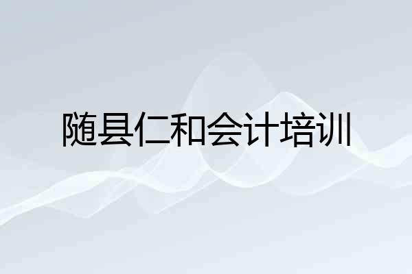 随县仁和会计培训