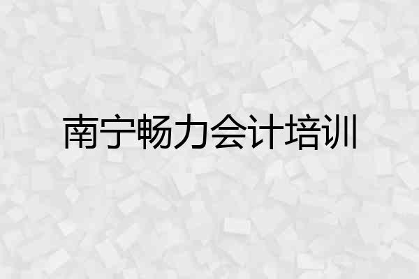 南宁畅力会计培训