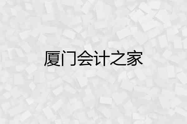 厦门会计之家