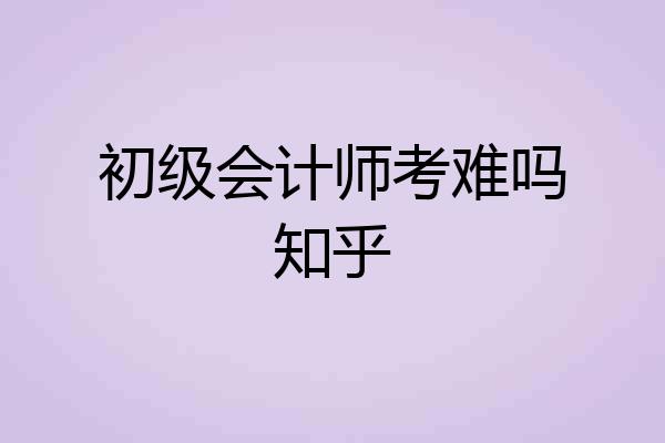 初级会计师考难吗知乎