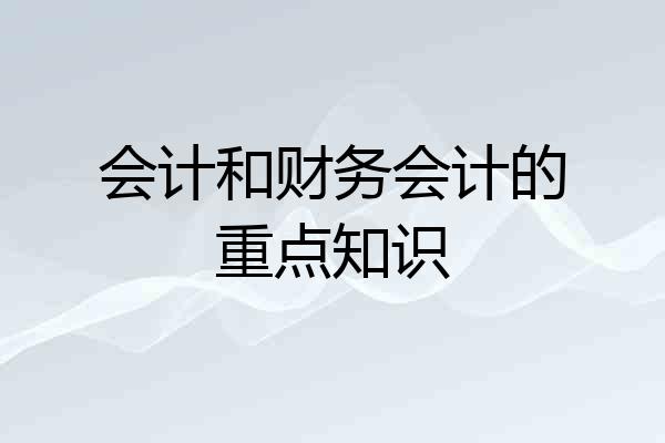 会计和财务会计的重点知识