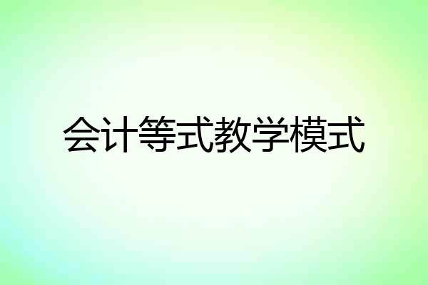 会计等式教学模式