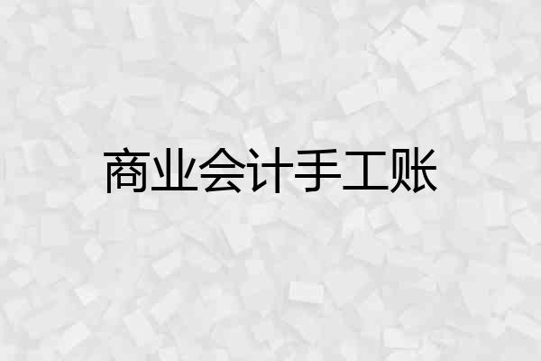 商业会计手工账
