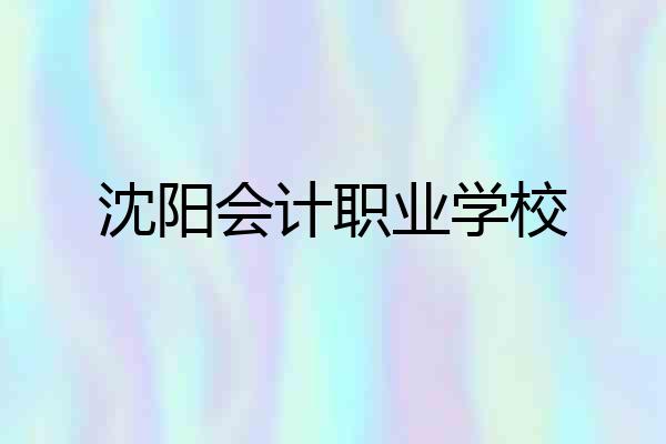 沈阳会计职业学校